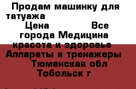 Продам машинку для татуажа Mei-cha Sapphire PRO. › Цена ­ 10 000 - Все города Медицина, красота и здоровье » Аппараты и тренажеры   . Тюменская обл.,Тобольск г.